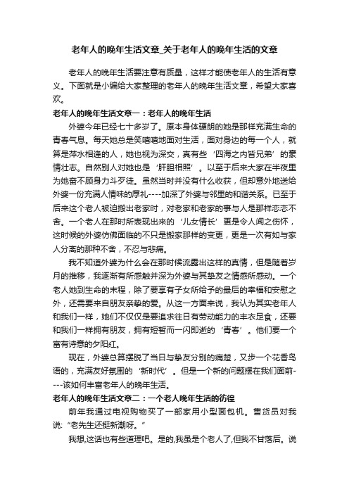 老年人的晚年生活文章_关于老年人的晚年生活的文章