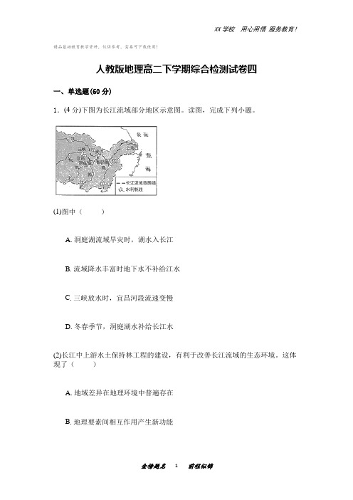 人教版地理高二下学期综合检测试卷四