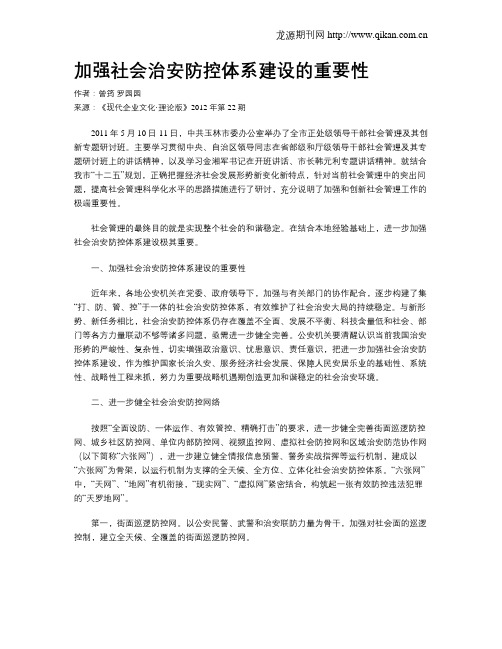 加强社会治安防控体系建设的重要性