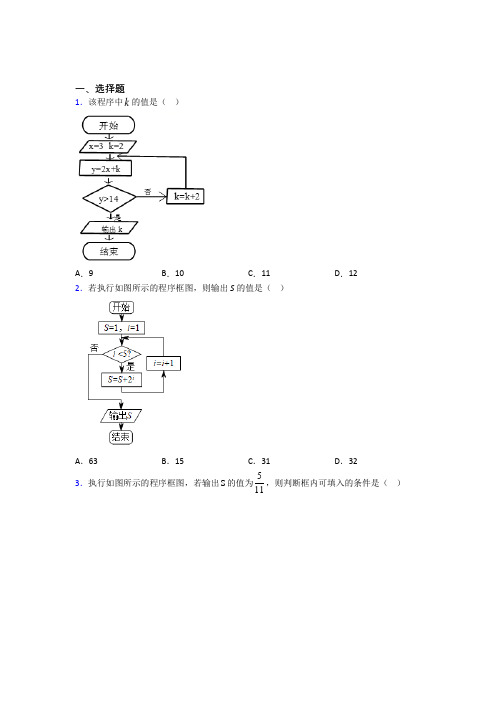 (好题)高中数学必修三第二章《算法初步》测试(含答案解析)(2)