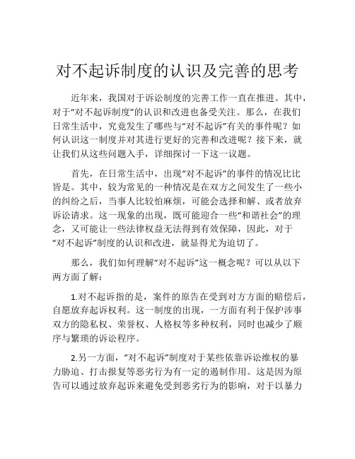 对不起诉制度的认识及完善的思考