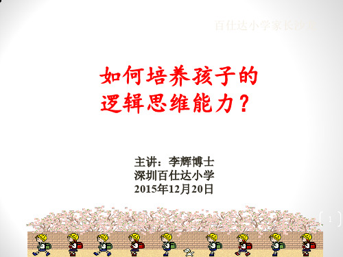 如何培养孩子思维能力ppt课件
