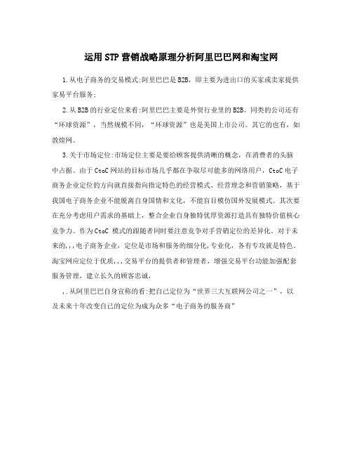 运用STP营销战略原理分析阿里巴巴网和淘宝网