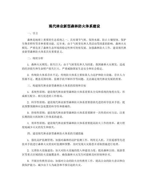 现代林业新型森林防火体系建设