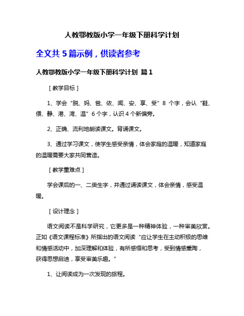 人教鄂教版小学一年级下册科学计划