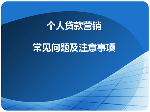 个人贷款营销常见问题及注意事项