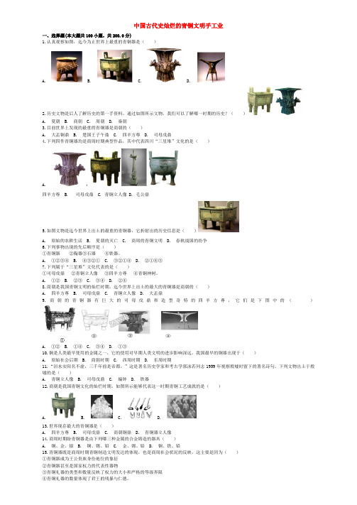 【全国通用】2020版中考历史专项练习：中国古代史灿烂的青铜文明手工业