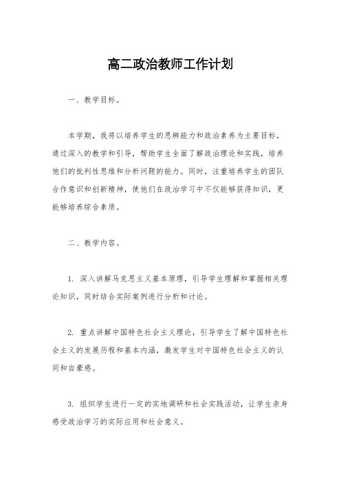 高二政治教师工作计划