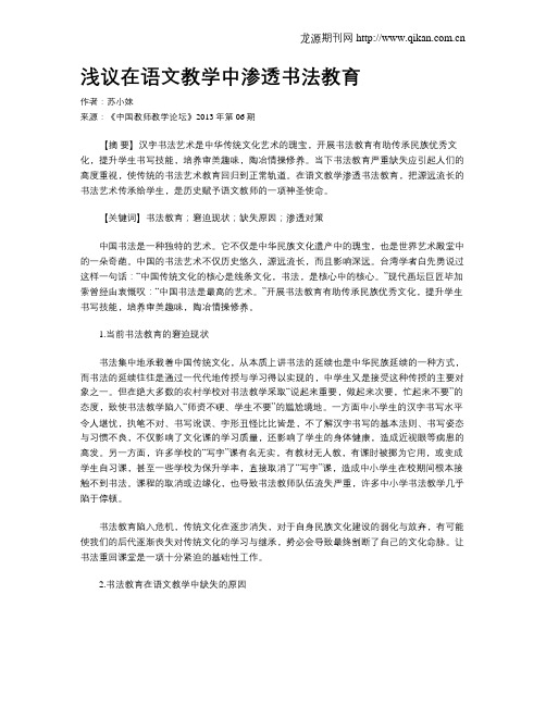 浅议在语文教学中渗透书法教育