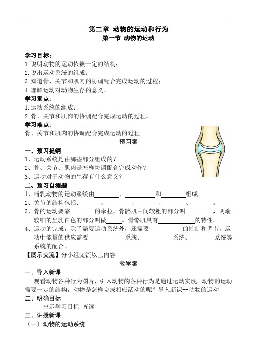 人教八年级生物上册第二章 第一节 动物的运动导学案