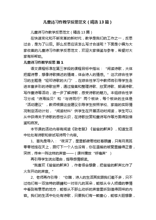 儿童诗习作教学反思范文（精选13篇）