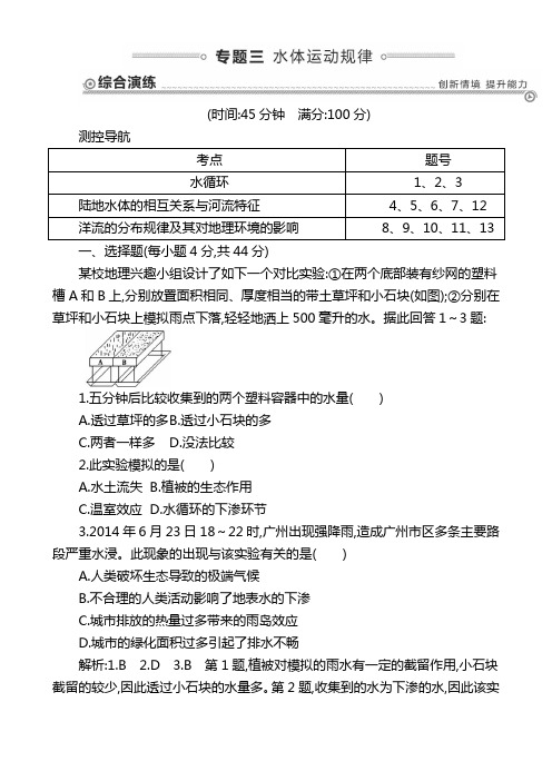 高三地理二轮复习综合演练-基本规律与原理 自然地理 专题三 水体运动规律