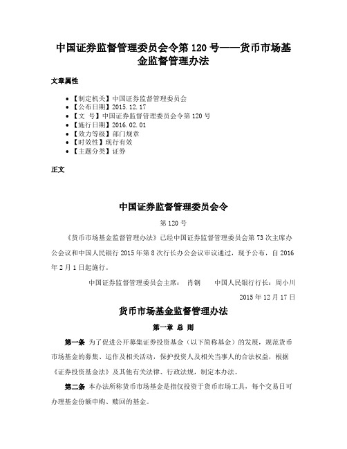 中国证券监督管理委员会令第120号——货币市场基金监督管理办法