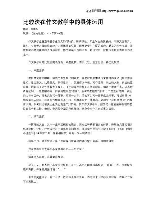 比较法在作文教学中的具体运用