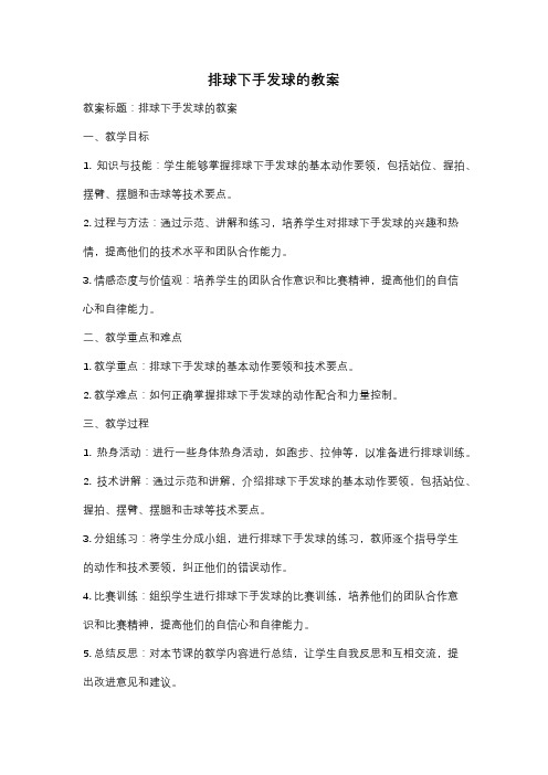 排球下手发球的教案