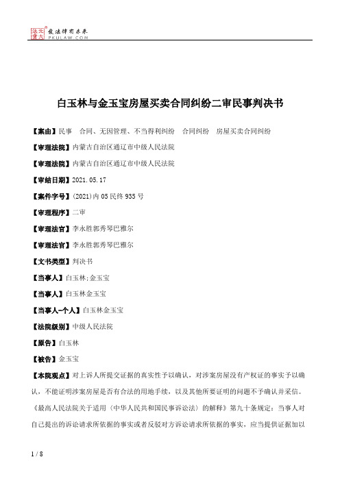 白玉林与金玉宝房屋买卖合同纠纷二审民事判决书