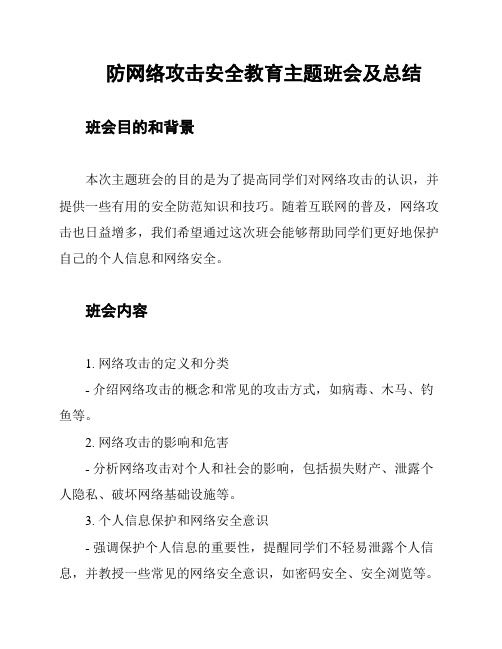 防网络攻击安全教育主题班会及总结