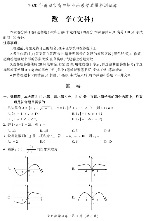 2020年莆田市高中毕业班教学质量检测试卷 文科数学