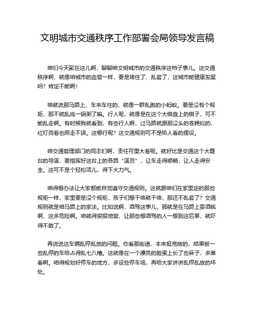 文明城市交通秩序工作部署会局领导发言稿