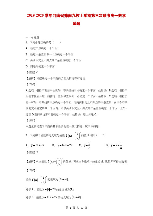 2019-2020学年河南省豫南九校上学期第三次联考高一数学试题(解析版)