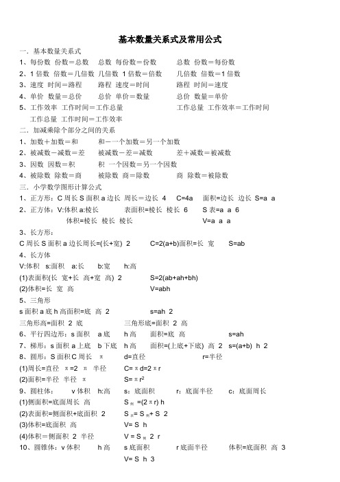 基本数量关系式及常用公式