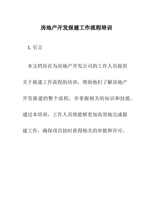 房地产开发报建工作流程培训