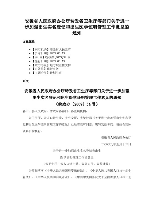 安徽省人民政府办公厅转发省卫生厅等部门关于进一步加强出生实名登记和出生医学证明管理工作意见的通知