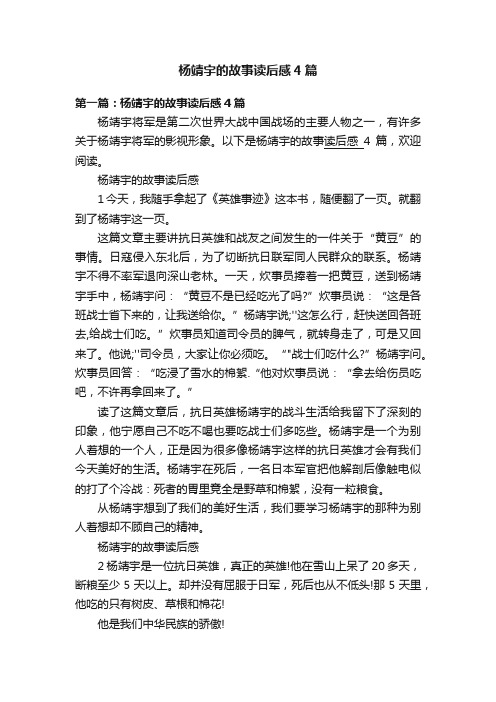 杨靖宇的故事读后感4篇