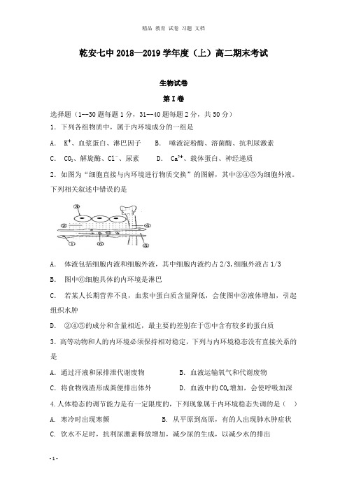 【精编】吉林省乾安县第七中学2018-2019学年高二生物上学期期末考试试卷.doc