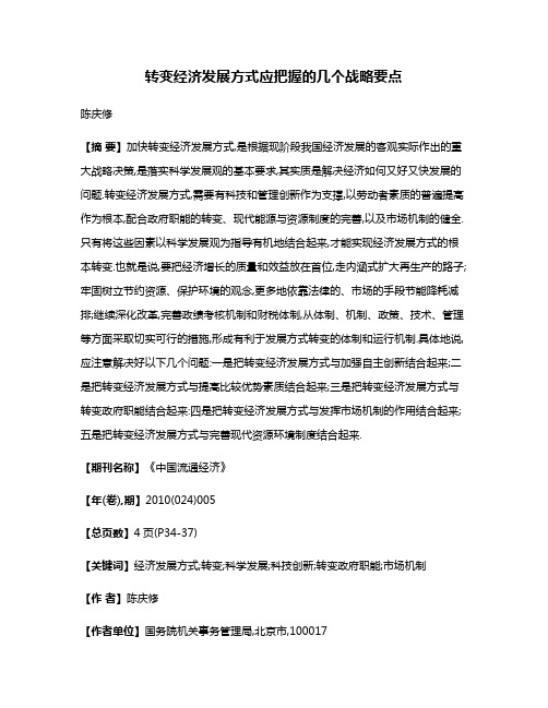 转变经济发展方式应把握的几个战略要点