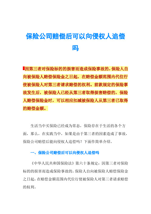 保险公司赔偿后可以向侵权人追偿吗