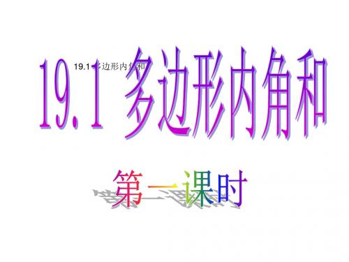 八年级数学下册 19.1 多边形内角和课件1 (新版)沪科版