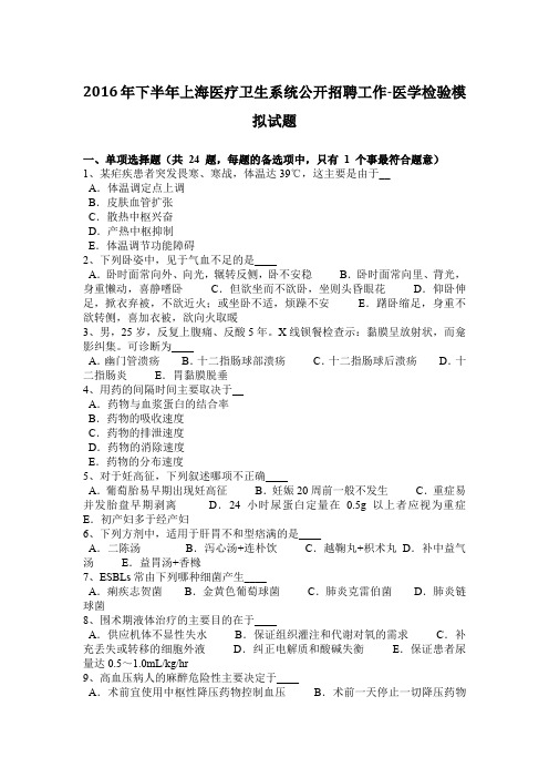2016年下半年上海医疗卫生系统公开招聘工作-医学检验模拟试题