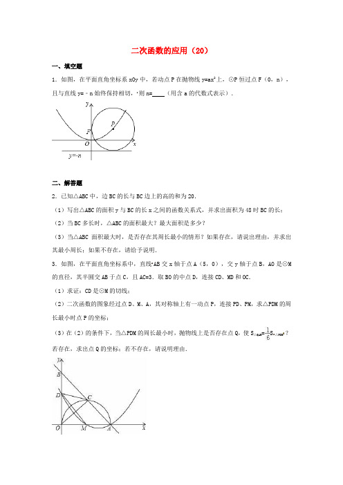 2017年中考数学专项复习(20)《二次函数的应用》练习(无答案) 浙教版