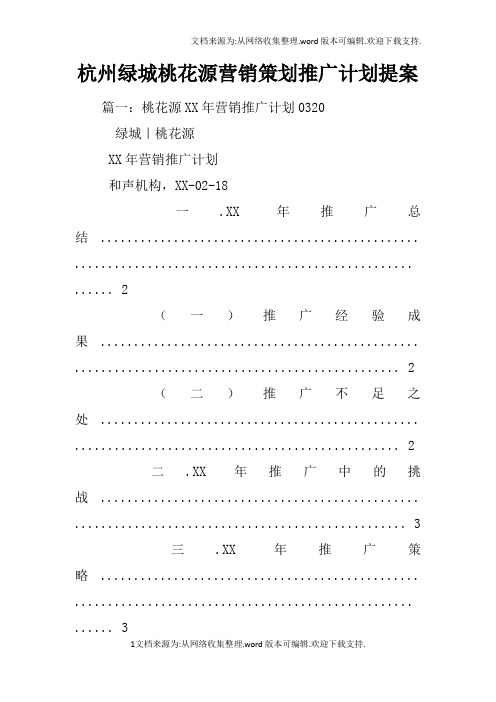 杭州绿城桃花源营销策划推广计划提案