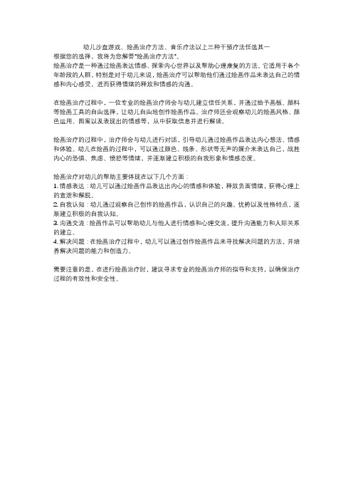 幼儿沙盘游戏、绘画治疗方法、音乐疗法以上三种干预疗法任选其一