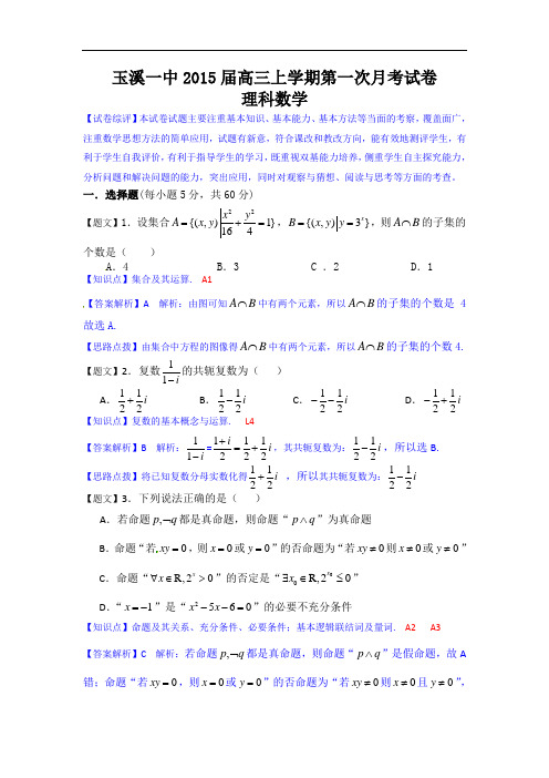 云南省玉溪一中2015届高三上学期第一次月考数学理试题