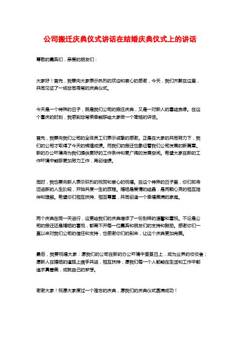 公司搬迁庆典仪式讲话在结婚庆典仪式上的讲话