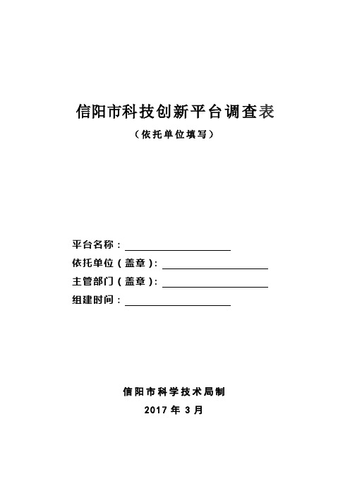 信阳科技创新平台调查表