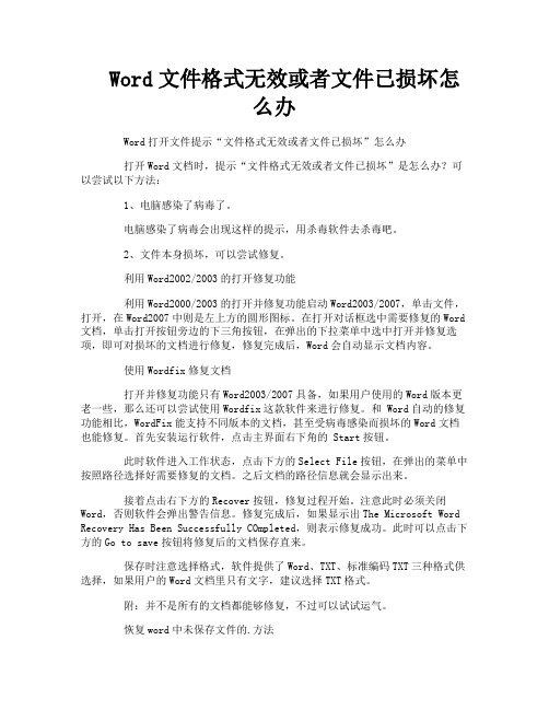 Word文件格式无效或者文件已损坏怎么办