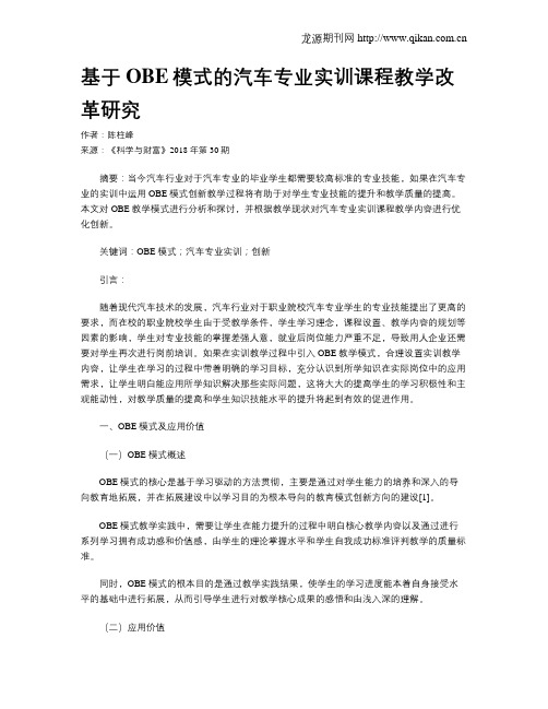 基于OBE模式的汽车专业实训课程教学改革研究