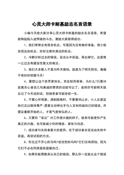 心灵大师卡耐基励志名言语录