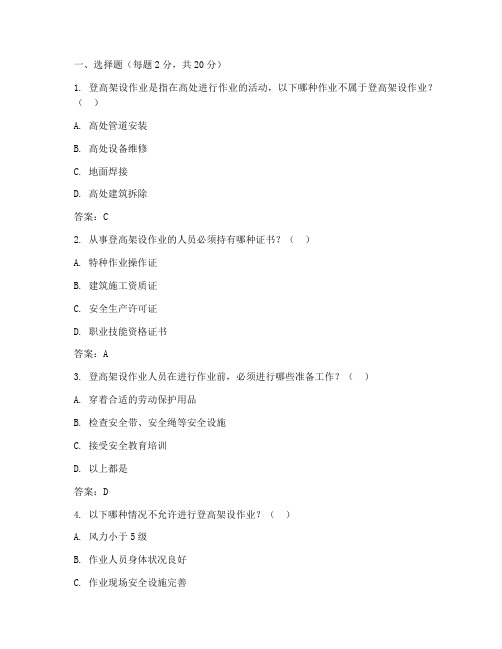 特种作业操作证(登高架设作业)考试过关作业模拟题附答案