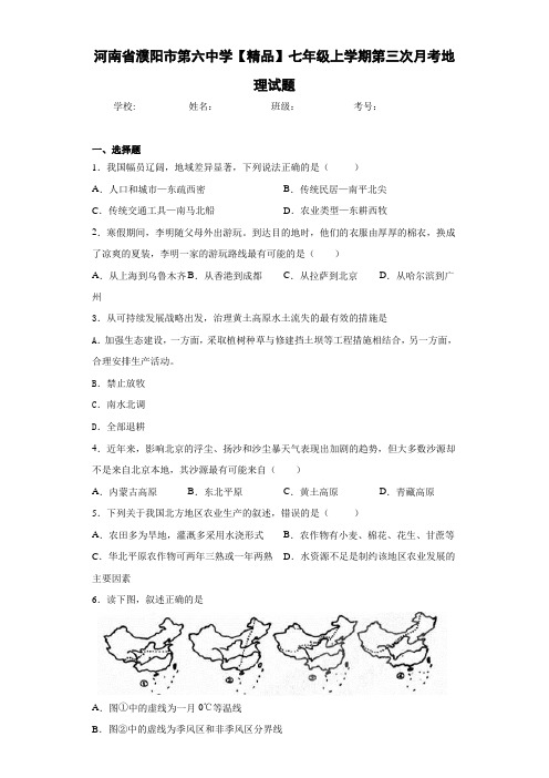 初中七年级上学期第三次月考地理试题xn(答案详解)