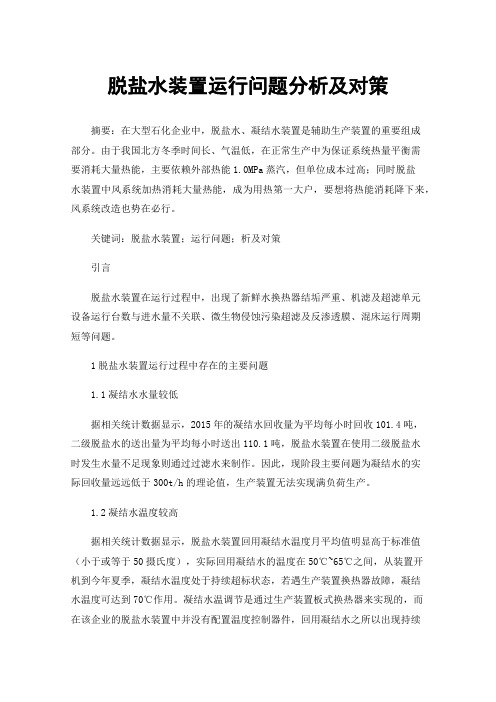 脱盐水装置运行问题分析及对策