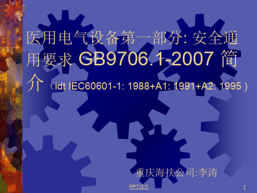 医用电气设备第一部分安全通用要求GB970612007简介  ppt课件