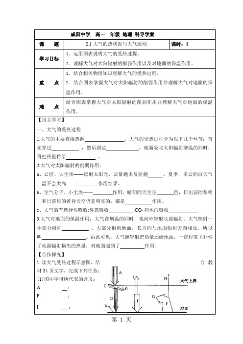 陕西省咸阳中学高一年级2018-2019学年度第一学期地理导学案(13)2.1大气的热状况与大气运动(课时1)