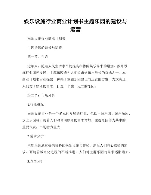 娱乐设施行业商业计划书主题乐园的建设与运营