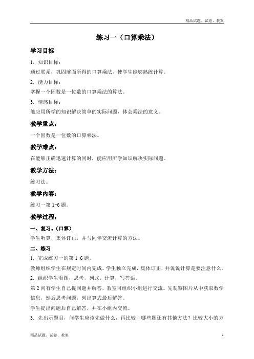 北师大版小学数学三年级上册6 乘法word教案 (3)