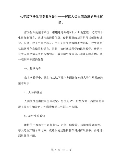 七年级下册生物课教学设计——解读人类生殖系统的基本知识